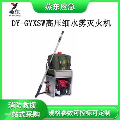 DY-GYXSW高压细水雾灭火机应急救援喷雾枪大流量风冷灭火器