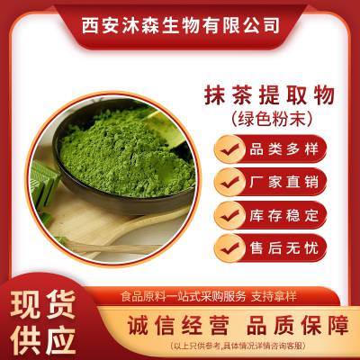 食品级抹茶提取物厂家直供 植物提取物 当天发货 1kg起批