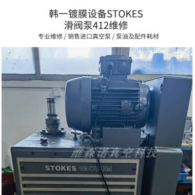 维修韩一镀膜Stokes412滑阀真空泵 上门维修 节约成本