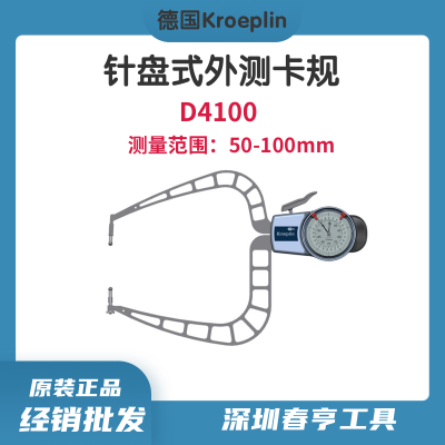 德国Kroeplin 针盘式外测卡规D4100 测量范围50-100mm