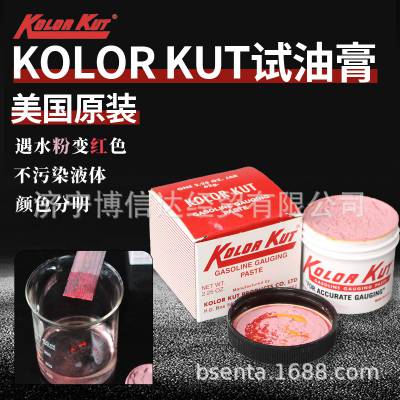 美国原装Kolor Kut试油膏量油膏IMPA650891商品代码38111900