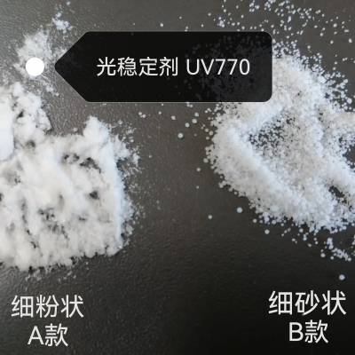 受阻胺光稳定剂UV-770白色抗UV细粉状细沙状 不影响配色 延缓老化