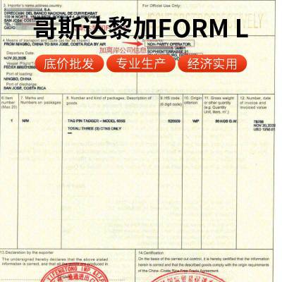 衣箱、提箱、小手提箱、公文包、公务包、书包出口哥斯达黎加, 代办优惠性产地证FORM L, 以及未加工证明书