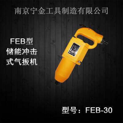 气动扳手(敲击类)FEB30型，扭矩大，重量轻，无反作用力-南京宁金工具专业生产