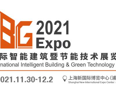 IBG 2021国际智能建筑暨节能技术展览会