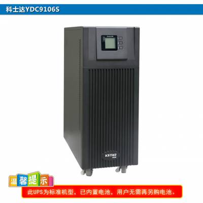 上海科士达UPS电源代理商YDC9340H在线式40KVA/32KW不间断电源参数