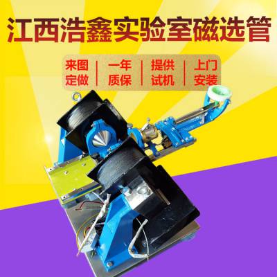 浩鑫选矿实验室磁选机XCGS-50小型试验磁选管磁选设备生产厂家