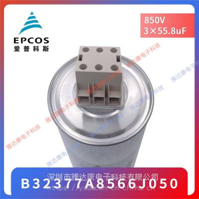 EPCOS 电子电力电容器B32377A8566J050 850v 3*55.8uF 现货供应