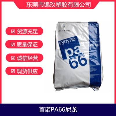 PA66塑胶料 R513H 美国首诺 13%玻纤增强 耐化学性尼龙