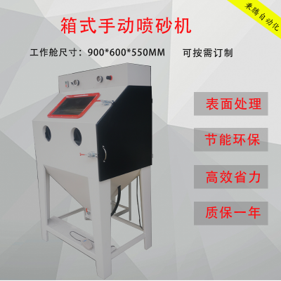 手动喷砂机 多 少 钱一台 秉腾机械 箱式喷砂加工设备 放心省心 优质服务