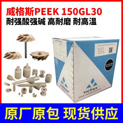 威格斯PEEK 150GL30 耐酸碱 耐腐蚀 peek纯树脂原料