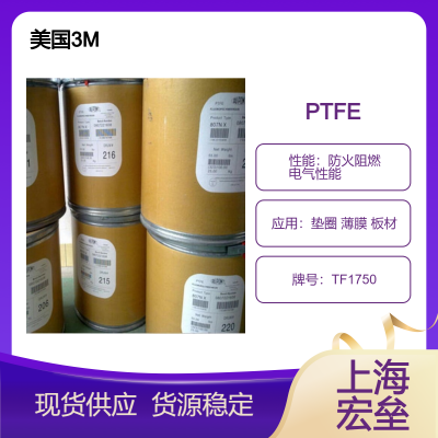 美国3M PTFE TF1750 聚四氟乙烯 防火阻燃 电气性能 垫圈 薄膜 板材