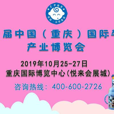 2019第十一届中国（重庆）国际孕婴童产业博览会