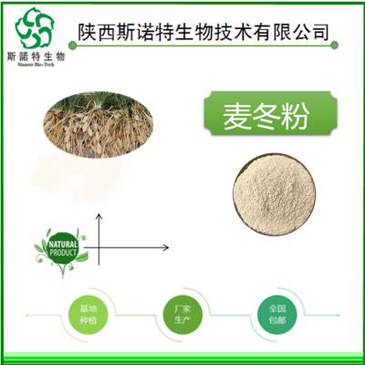 麦冬提取物 1kg包邮 萃取粉 水溶性 80目 斯诺特生物