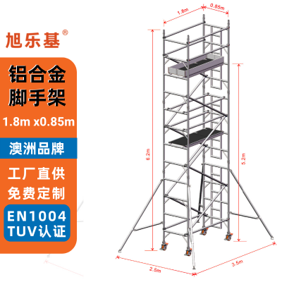 旭乐基铝合金脚手架 1.8x0.85x6.2米 移动检修铝爬架 维修装修