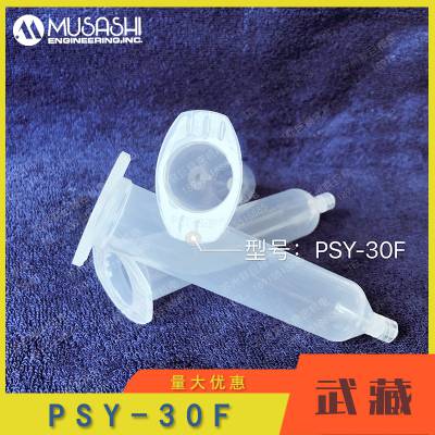 MUSASHI 武藏PSY系列30F点胶针筒PSY-30F 胶筒30ML胶管活塞