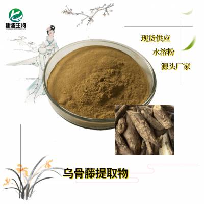 乌骨藤粉 植物提取原料 速溶浓缩 水溶性好 康骏生物含运