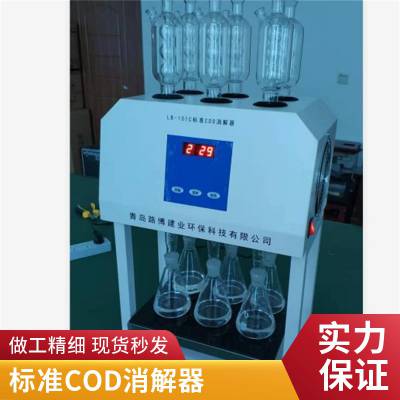 路博 LB-101C型标准COD消解器 废水化学需氧量快速消解仪供应