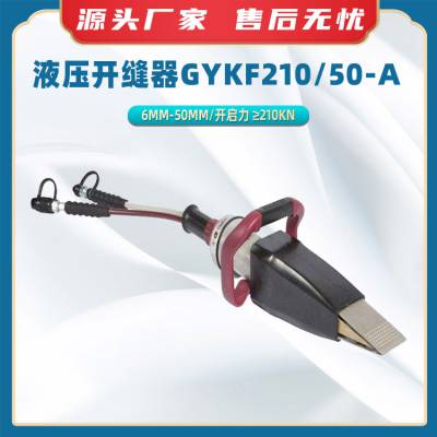 液压开缝器GYKF210/50-A交通事故撑开器狭小缝隙扩缝器救援工具