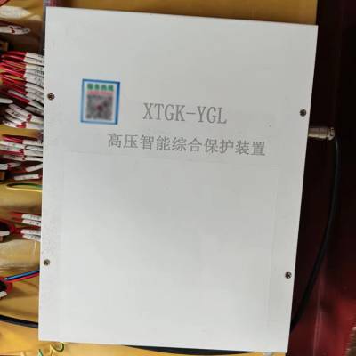 XTGK-YGL高压智能综合保护装置 矿用防爆开关保护器