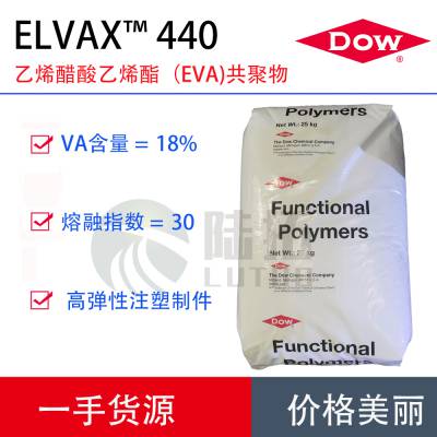 美国陶氏Elvax EVA 440 乙烯醋酸乙烯酯共聚物 注塑级 人造草坪垫 缓冲垫