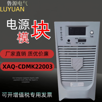 XAQ-CDMK22003电力高频开关直流电源充电模块