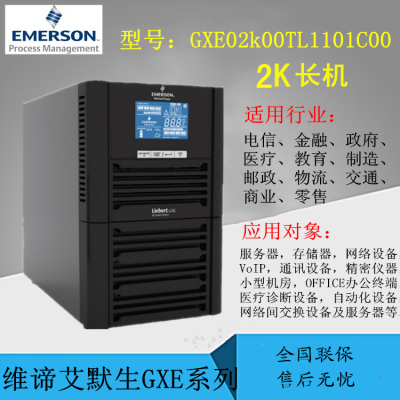 Ĭ(ά)GXE02K00TL1101C00 UPSϵԴ 2KVA /ͨѶԶ