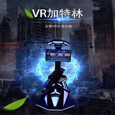 vr枪战加特林租赁vr设备vr赛车出租