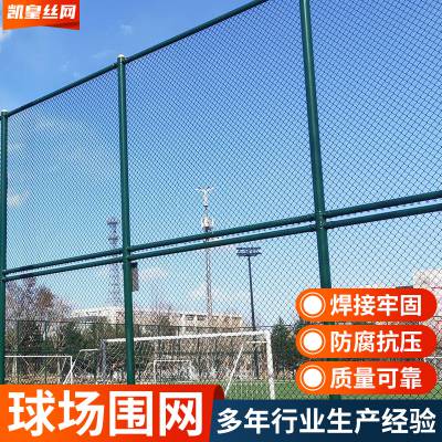 凯皇丝网网孔均匀球场围栏 支持定制不锈钢网面平整运动场围界