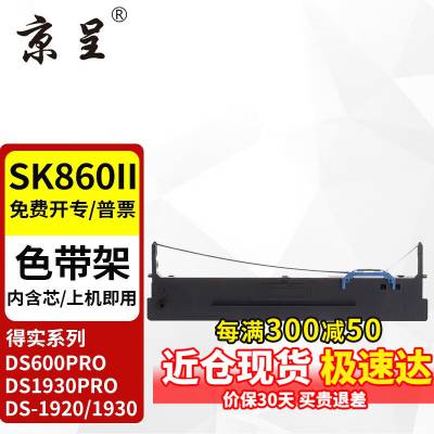 京呈 适爱信诺航天信息80A-8色带SK-860 SK-860II针式打印机色带架框条 色带架含带芯