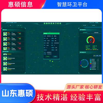 智慧环卫平台公司-惠硕(在线咨询)-泰安智慧环卫平台