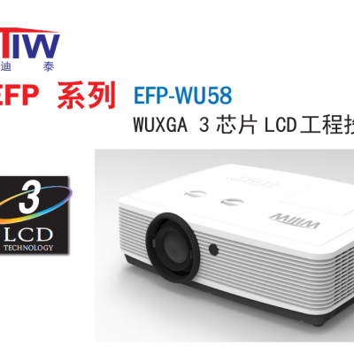 山东威迪泰（WITIW） EFP-WU58 投影仪5800流明工程投影