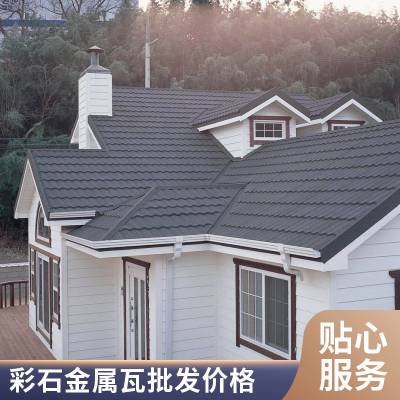 厂家供应彩石金属瓦金属米兰瓦新型彩石瓦屋面材料 免费供样