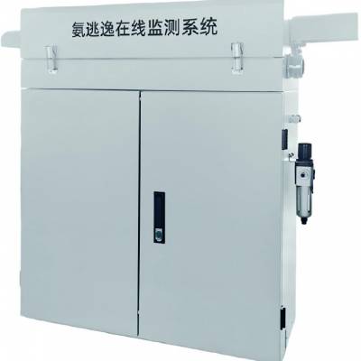 氨逃逸在线监测系统 氨气实时监测 工业过程气检测