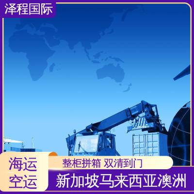 泽程国际货运 中国物流新加坡 新加坡的快递 新加坡货运代理 泽程国际物流