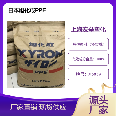 日本旭化成 PPE X583V 耐高温 高流动 高强度 阻燃级聚苯醚树脂
