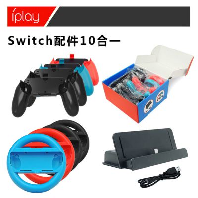 新品任天堂switch方向盘任天堂游戏机配件 switch10合1配件套装