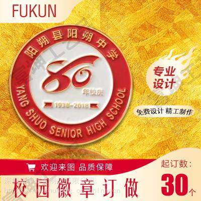 深圳徽章厂加工学校徽章 选择深圳富坤五金制品