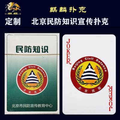 民防知识广告扑克牌定制 山东麒麟扑克牌厂家 定做广告扑克牌