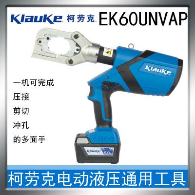 EK60UNVAP 德国 klauke 柯劳克 锂电池驱动液压通用工具 适用于工业场景