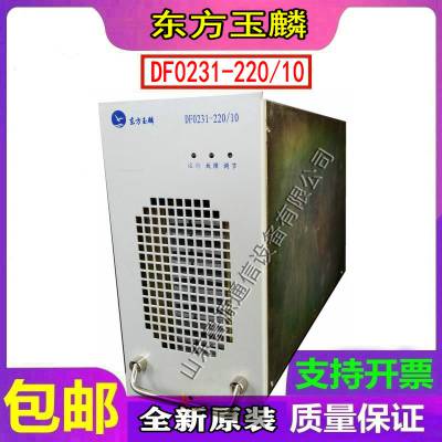 销售烟台东方电子DF0231-220/10充电模块高频电源模块直流屏及维修