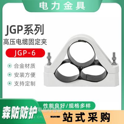 供应JGP-6中间用三芯钢性固定夹高压电缆铝合金夹具电缆抱箍卡箍