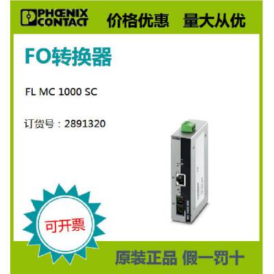 菲尼克斯原装正品现货FO转换器 - FL MC 1000 SC 2891320