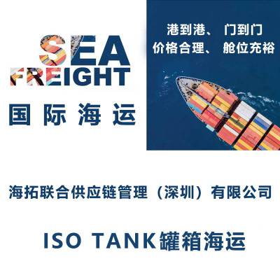 宁波到德国 TANK坦克罐国际海运液态化工品运输欧线庄家