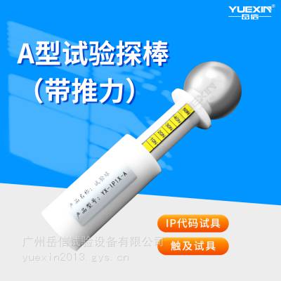 ip1x试验探棒仪带推力新能源汽车线束防尘防水试验设备岳信