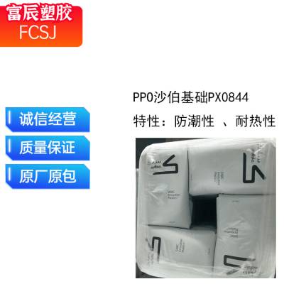 PPO沙伯基础PX0844 耐潮性 耐热性高 汽车行业 汽车内部零件 尺寸稳定性良好