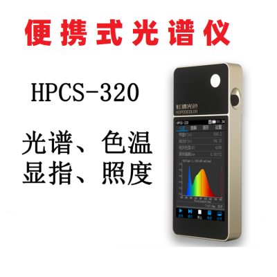 HPCS320便携式光谱彩色照度计色温仪波长测试仪手持式光谱分析仪