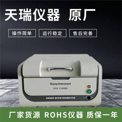 江苏深圳rohs检测仪器天瑞原厂电话