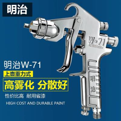 明治W-71气动油漆喷枪家用汽车家具喷涂工具W-77上壶高雾化喷漆枪