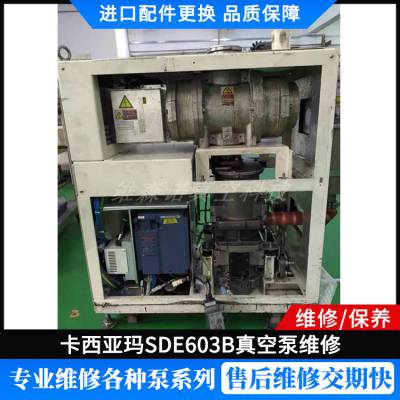 卡西雅玛SDE603B干式真空泵维修 龙 岩***维保售后